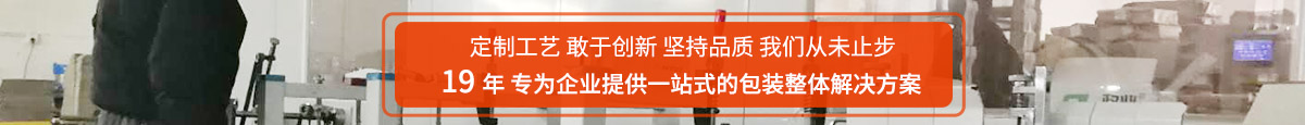 19年 专为企业提供一站式的包装整体解决方案 